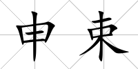 申束