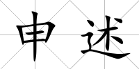 申述