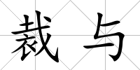 裁與