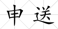 申送
