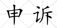 申訴