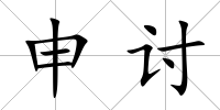 申討