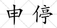 申停