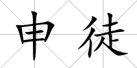申徒