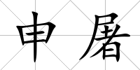 申屠