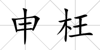 申枉