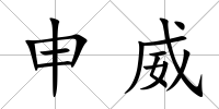 申威