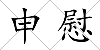 申慰