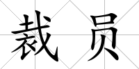 裁員