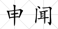申聞