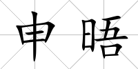 申晤