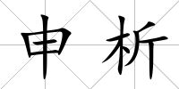 申析