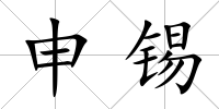 申錫