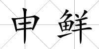 申鮮