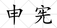 申憲