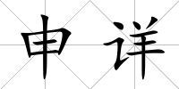 申詳