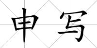 申寫