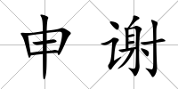 申謝