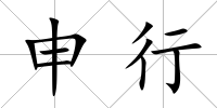 申行