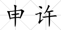 申許
