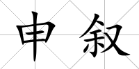 申敘