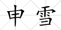 申雪