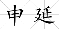 申延
