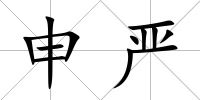 申嚴