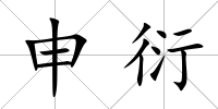 申衍