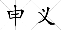 申義