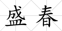 盛春