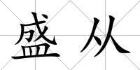 盛從