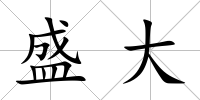 盛大