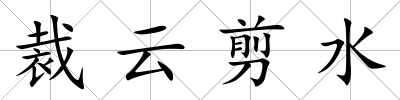 裁云剪水