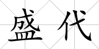 盛代