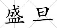 盛旦