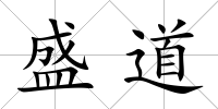 盛道