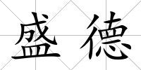 盛德