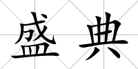 盛典