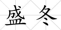 盛冬