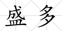盛多