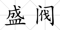 盛閥