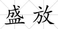 盛放