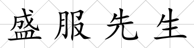 盛服先生