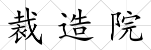 裁造院