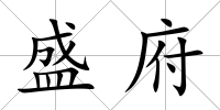 盛府