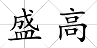 盛高