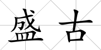 盛古