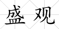盛觀