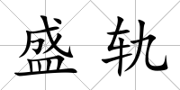 盛軌